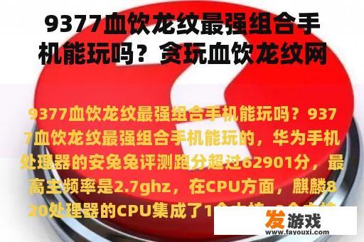 9377血饮龙纹最强组合手机能玩吗？贪玩血饮龙纹网页游戏