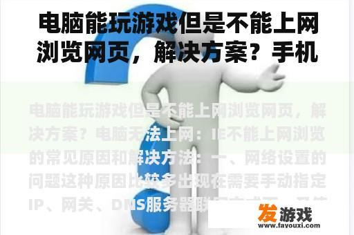 电脑能玩游戏但是不能上网浏览网页，解决方案？手机游戏说出现网络异常登不上去是怎么回事？