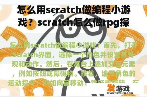 怎么用scratch做编程小游戏？scratch怎么做rpg探索游戏？