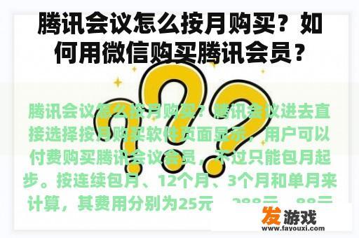 腾讯会议怎么按月购买？如何用微信购买腾讯会员？