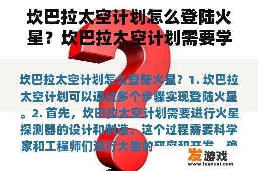 坎巴拉太空计划怎么登陆火星？坎巴拉太空计划需要学历吗？