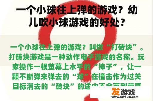 一个小球往上弹的游戏？幼儿吹小球游戏的好处？