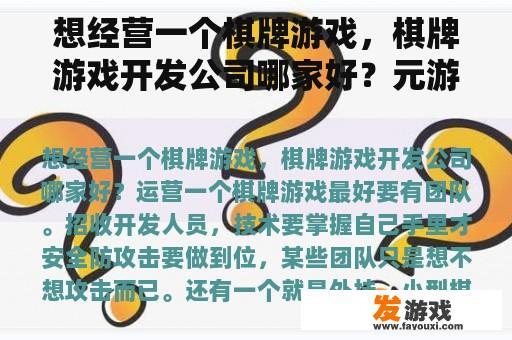 想经营一个棋牌游戏，棋牌游戏开发公司哪家好？元游什么意思？