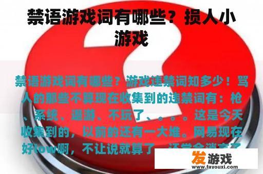 禁语游戏词有哪些？损人小游戏