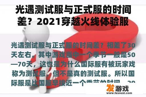 光遇测试服与正式服的时间差？2021穿越火线体验服下次申请时间？