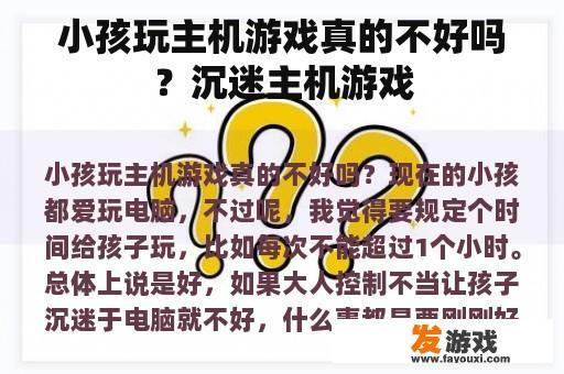 小孩玩主机游戏真的不好吗？沉迷主机游戏