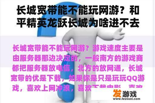 长城宽带能不能玩网游？和平精英龙跃长城为啥进不去？