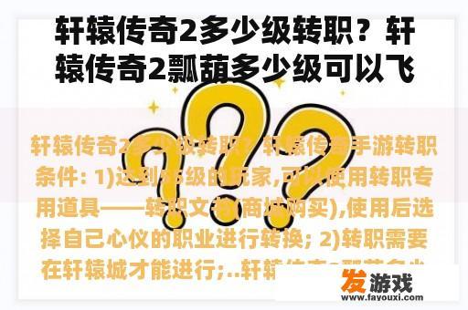 轩辕传奇2多少级转职？轩辕传奇2瓢葫多少级可以飞？