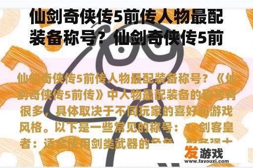 仙剑奇侠传5前传人物最配装备称号？仙剑奇侠传5前传里折剑山庄，用武斗包子练连携技连满6次算能拿到那个生死之交称号吗？