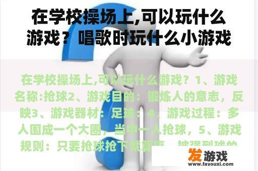 在学校操场上,可以玩什么游戏？唱歌时玩什么小游戏好？