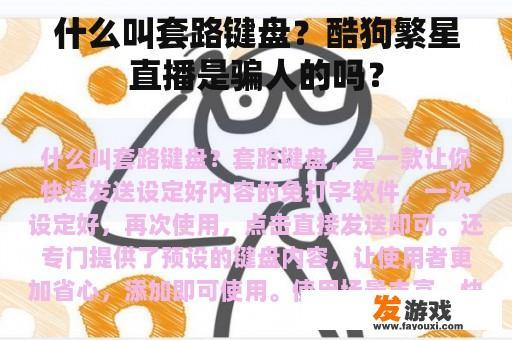 什么叫套路键盘？酷狗繁星直播是骗人的吗？