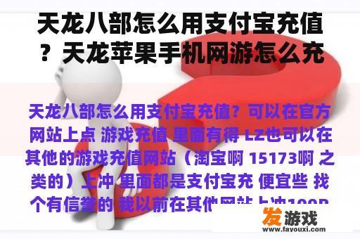 天龙八部怎么用支付宝充值？天龙苹果手机网游怎么充