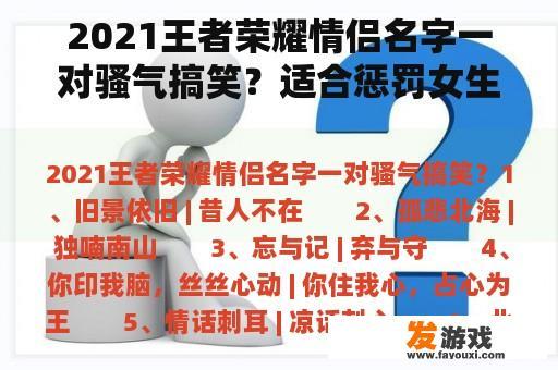 2021王者荣耀情侣名字一对骚气搞笑？适合惩罚女生的搞笑游戏？