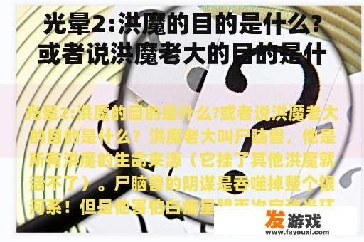 光晕2:洪魔的背后阴谋与暗黑破坏神2女巫的佣兵选择