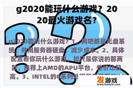 g2020能玩什么游戏？2020最火游戏名？