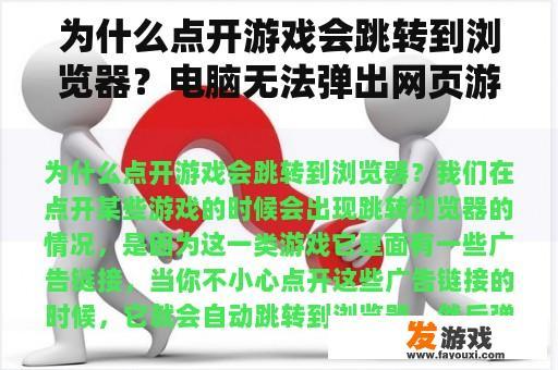 为什么点开游戏会跳转到浏览器？电脑无法弹出网页游戏