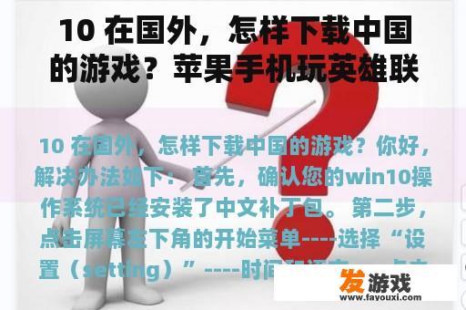 10 在国外，怎样下载中国的游戏？苹果手机玩英雄联盟手游网络差？