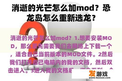 消逝的光芒怎么加mod？恐龙岛怎么重新选龙？