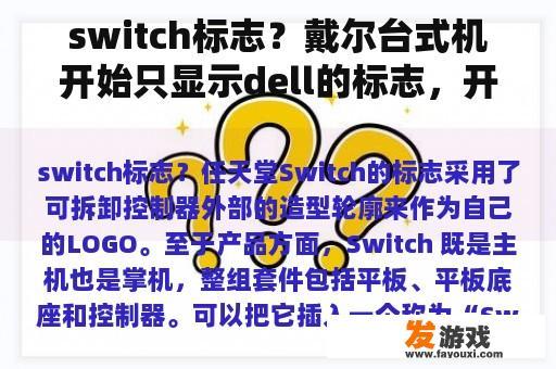 switch标志？戴尔台式机开始只显示dell的标志，开不了机怎么办？