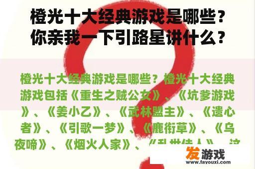 橙光十大经典游戏是哪些？你亲我一下引路星讲什么？