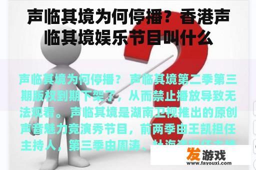 声临其境为何停播？香港声临其境娱乐节目叫什么