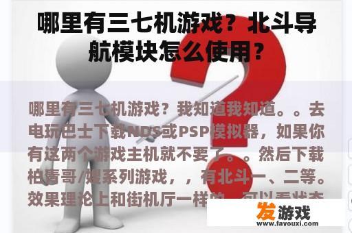 哪里有三七机游戏？北斗导航模块怎么使用？