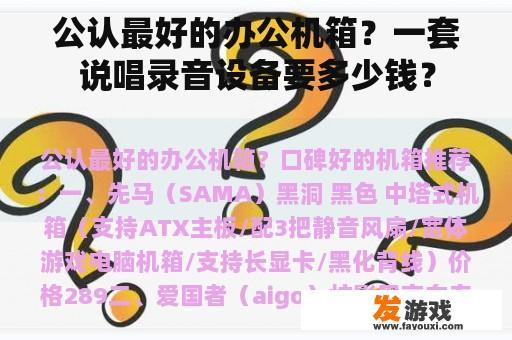 探讨最佳办公机箱选择及说唱录音设备成本