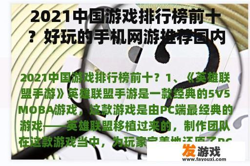 2021中国游戏排行榜前十？好玩的手机网游推荐国内