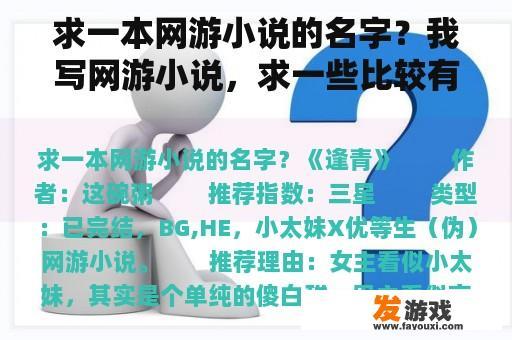 求一本网游小说的名字？我写网游小说，求一些比较有意思或者好听的角色名字？