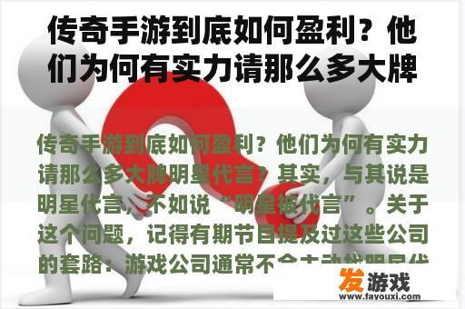 传奇手游到底如何盈利？他们为何有实力请那么多大牌明星代言？网页游戏请明星代言
