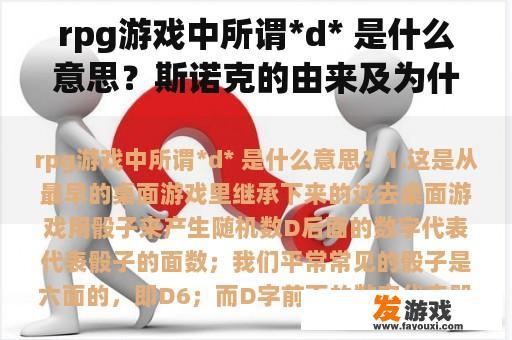 rpg游戏中所谓*d* 是什么意思？斯诺克的由来及为什么叫斯诺克？