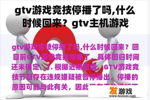 gtv游戏竞技停播了吗,什么时候回来？gtv主机游戏
