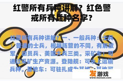 红警所有兵种讲解？红色警戒所有兵种名字？