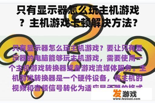 只有显示器怎么玩主机游戏？主机游戏卡顿解决方法？