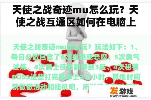 天使之战奇迹mu怎么玩？天使之战互通区如何在电脑上玩？