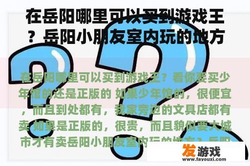 在岳阳哪里可以买到游戏王？岳阳小朋友室内玩的地方？