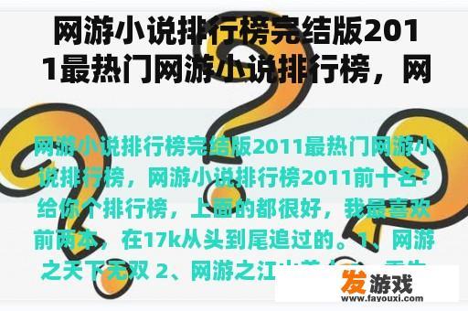 网游小说排行榜完结版2011最热门网游小说排行榜，网游小说排行榜2011前十名？求好看的网游小说~？