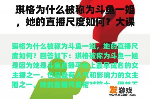 琪格为什么被称为斗鱼一姐，她的直播尺度如何？大课间游戏有哪些？