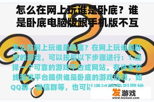怎么在网上玩谁是卧底？谁是卧底电脑版跟手机版不互通？