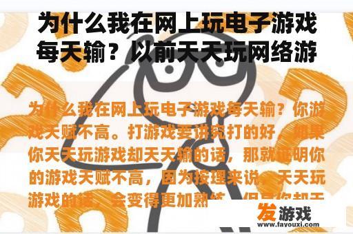 为什么我在网上玩电子游戏每天输？以前天天玩网络游戏