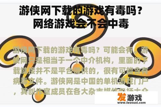 游侠网下载的游戏有毒吗？网络游戏会不会中毒