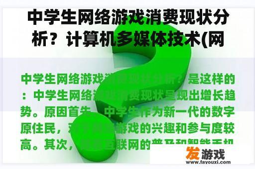 中学生网络游戏消费现状分析？计算机多媒体技术(网络游戏)专业就业前景怎么样？