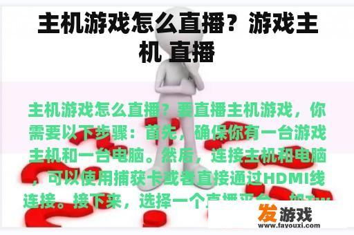 主机游戏怎么直播？游戏主机 直播