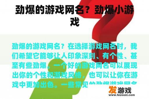 炫酷的游戏网名推荐！劲爆小游戏