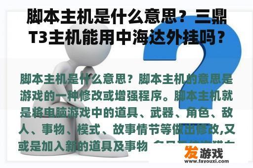 脚本主机是什么意思？三鼎T3主机能用中海达外挂吗？