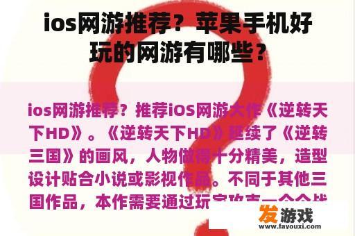 ios网游推荐？苹果手机好玩的网游有哪些？