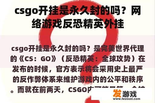 csgo开挂是永久封的吗？网络游戏反恐精英外挂