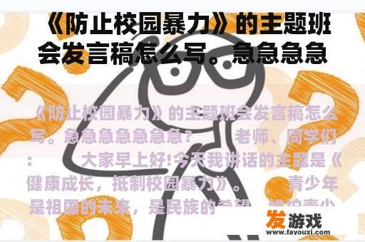 《防止校园暴力》的主题班会发言稿怎么写。急急急急急急急？预防传染病主题班会的结束语，要多一点，急？