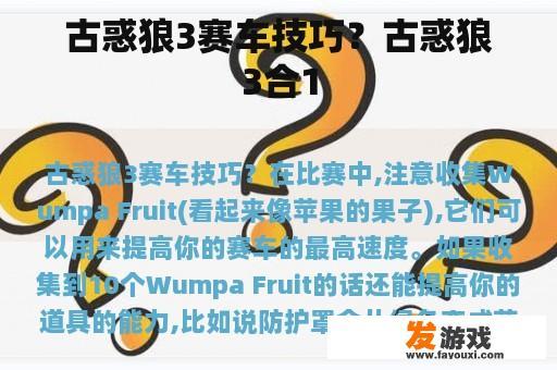 古惑狼3赛车技巧？古惑狼3合1