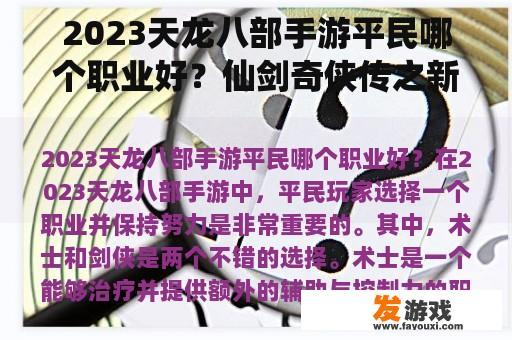 2023天龙八部手游平民哪个职业好？仙剑奇侠传之新的开始平民用哪个？